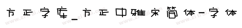 方正字库_方正中雅宋简体字体转换