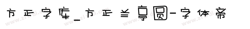 方正字库_方正兰亭圆字体转换