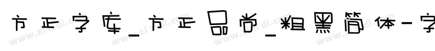 方正字库_方正品尚_粗黑简体字体转换