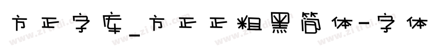 方正字库_方正正粗黑简体字体转换