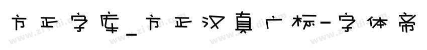 方正字库_方正汉真广标字体转换