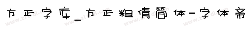 方正字库_方正粗倩简体字体转换