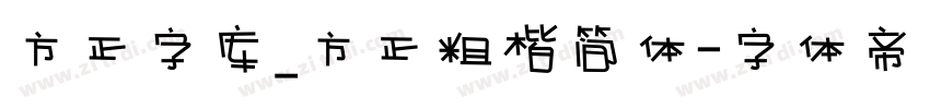 方正字库_方正粗楷简体字体转换