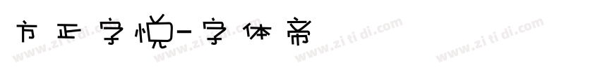 方正字悦字体转换