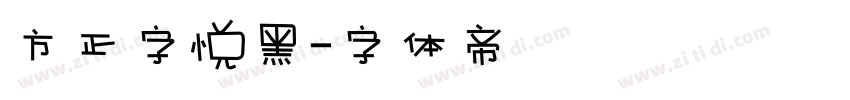 方正字悦黑字体转换