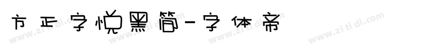 方正字悦黑简字体转换