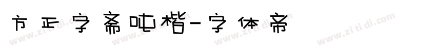 方正字斋吨楷字体转换