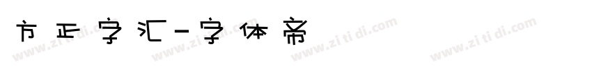 方正字汇字体转换