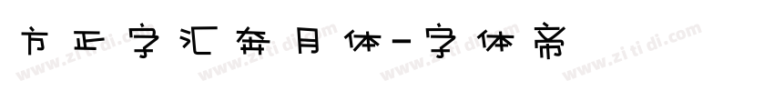 方正字汇奔月体字体转换