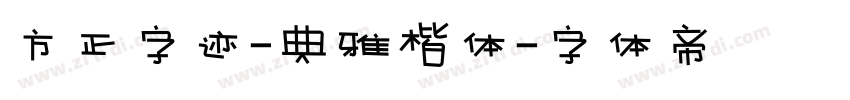 方正字迹-典雅楷体字体转换