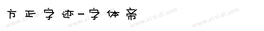 方正字迹字体转换