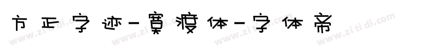 方正字迹-寞渡体字体转换