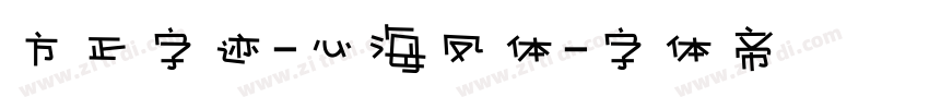 方正字迹-心海凤体字体转换
