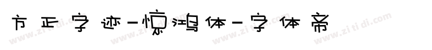 方正字迹-惊鸿体字体转换