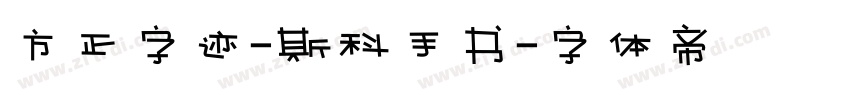 方正字迹-斯科手书字体转换