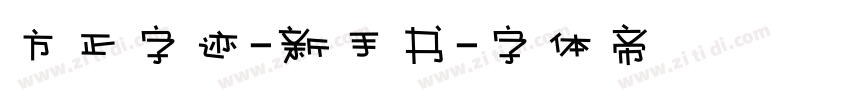 方正字迹-新手书字体转换