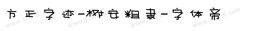 方正字迹-树安粗隶字体转换