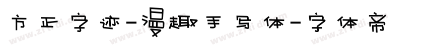 方正字迹-漫趣手写体字体转换