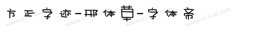 方正字迹-邢体草字体转换
