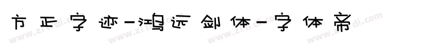 方正字迹-鸿远剑体字体转换