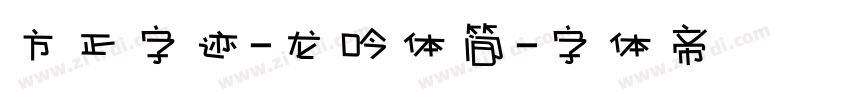 方正字迹-龙吟体简字体转换