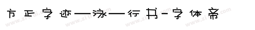 方正字迹—泳—行书字体转换