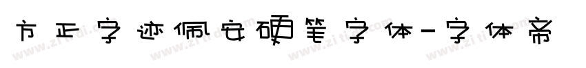 方正字迹佩安硬笔字体字体转换