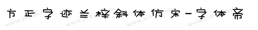 方正字迹兰梓斜体仿宋字体转换