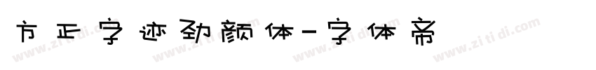 方正字迹劲颜体字体转换