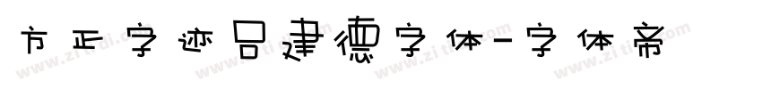 方正字迹吕建德字体字体转换
