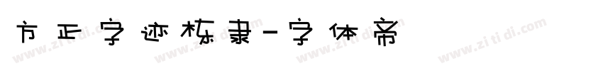 方正字迹栋隶字体转换