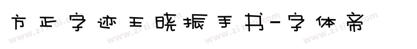 方正字迹王晓振手书字体转换