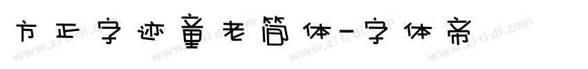 方正字迹童老简体字体转换