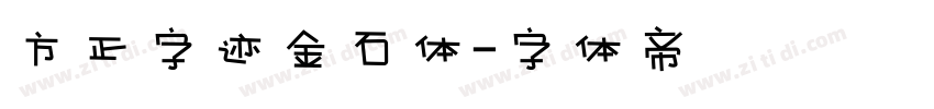 方正字迹金石体字体转换