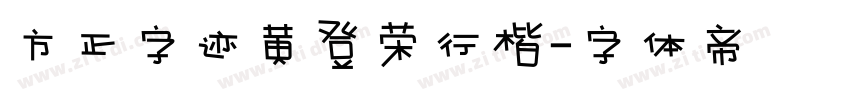 方正字迹黄登荣行楷字体转换