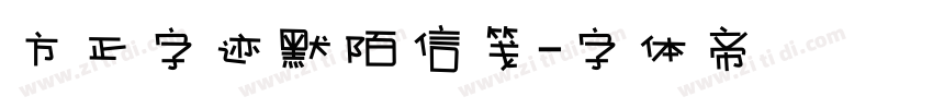 方正字迹默陌信笺字体转换