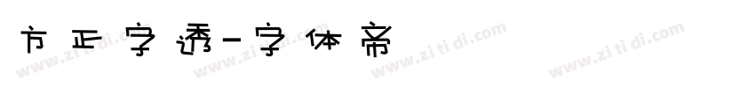 方正字透字体转换