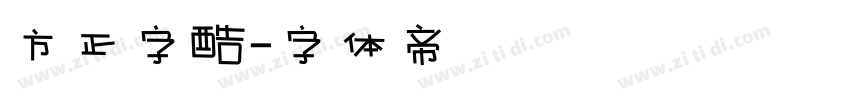 方正字酷字体转换