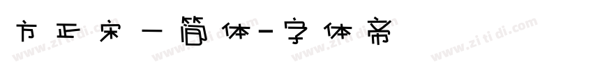 方正宋一简体字体转换
