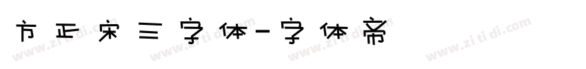方正宋三字体字体转换