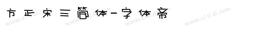 方正宋三简体字体转换