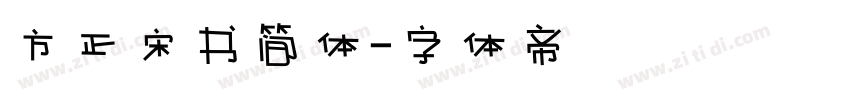 方正宋书简体字体转换