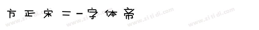 方正宋二字体转换