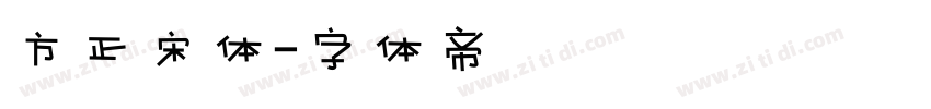 方正宋体字体转换