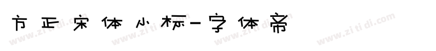 方正宋体小标字体转换