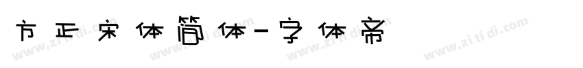 方正宋体简体字体转换