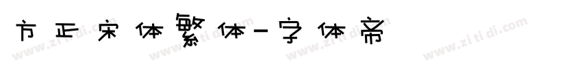 方正宋体繁体字体转换