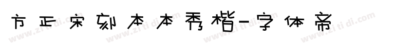 方正宋刻本本秀楷字体转换