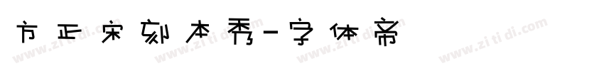 方正宋刻本秀字体转换