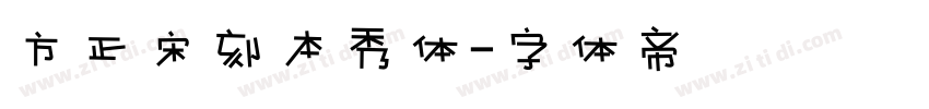 方正宋刻本秀体字体转换
